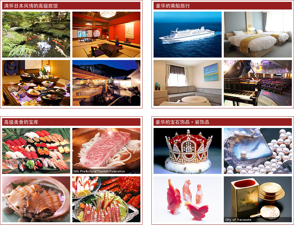 满怀日本风情的高级旅馆 豪华的乘船旅行 高级美食的宝库 豪华的宝石饰品·装饰品