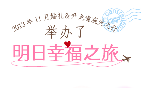 2013年11月为中国情侣举办了融合婚礼和升龙道旅行的「明日幸福之旅」。