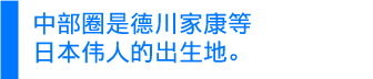  中部圈是德川家康等日本伟人的出生地。