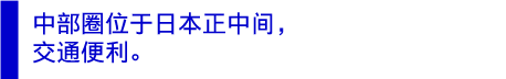 中部圈位于日本正中间，交通便利。