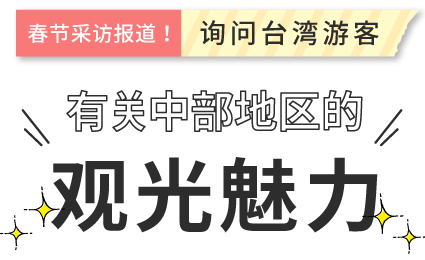 春节采访报道！询问台湾游客有关中部地区的观光魅力