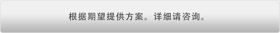 根据期望而提供方案。详细请咨询。