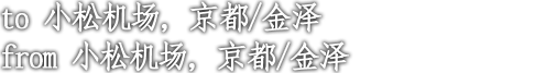 to 小松机场，京都/金泽 from 小松机场，京都/金泽